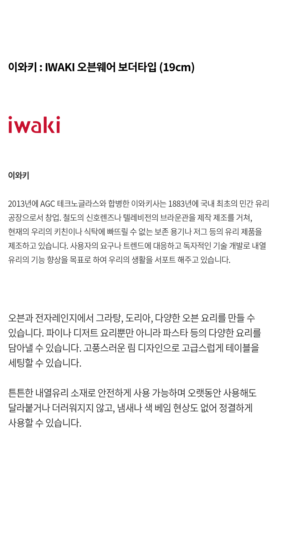 [이와키] IWAKI 오븐웨어 보더타입 (19cm)