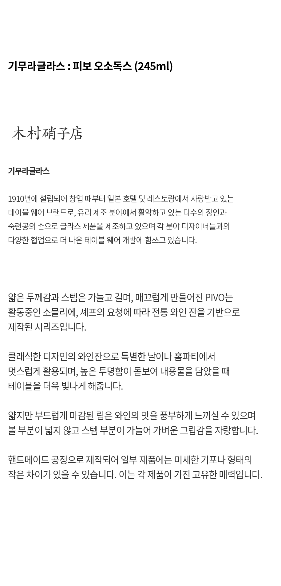 [기무라글라스] KIMURA GLASS 피보 오소독스 (245ml)