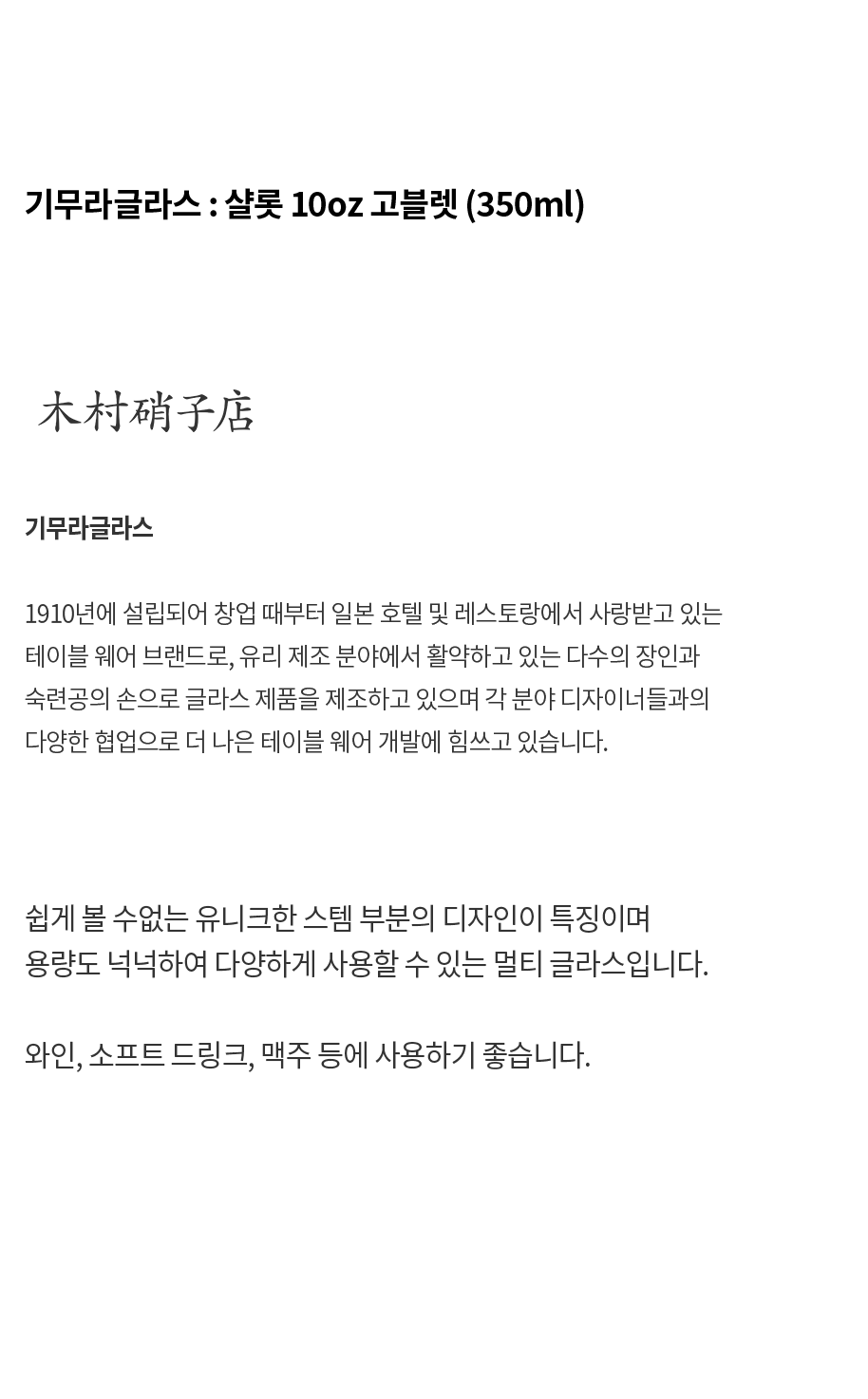 [기무라글라스] KIMURA GLASS 샬롯 10oz 고블렛 (350ml)