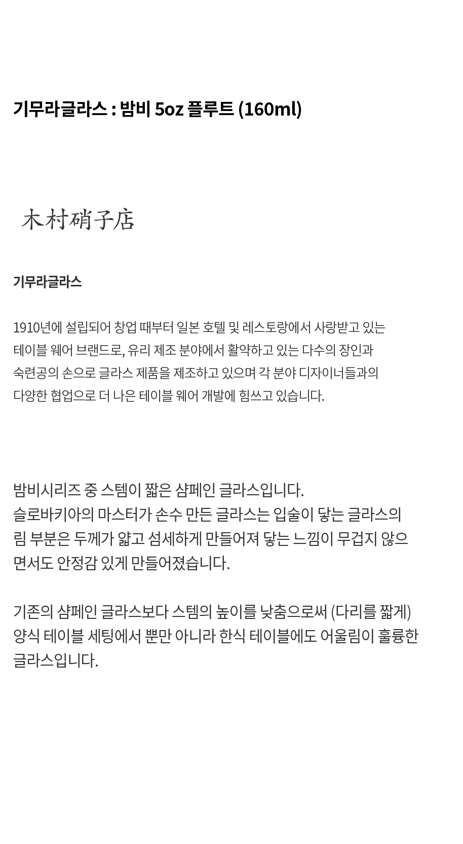 [기무라글라스] KIMURA GLASS 밤비 5oz 플루트 (160ml)
