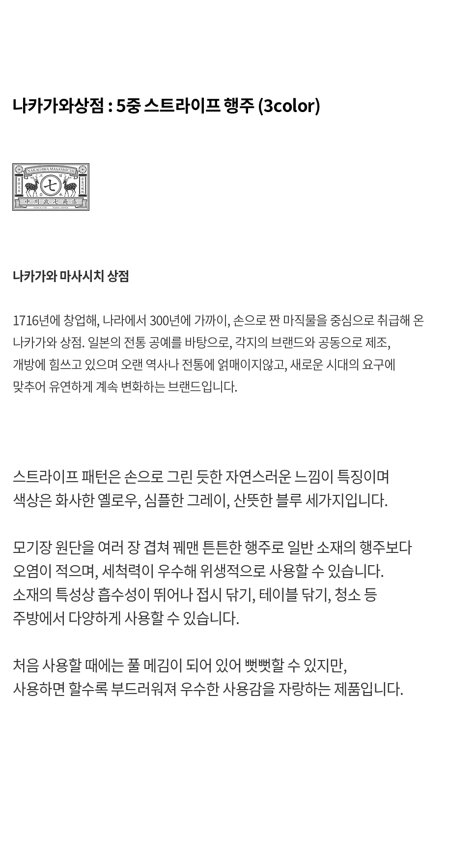 [나카가와상점] 5중 스트라이프 행주
